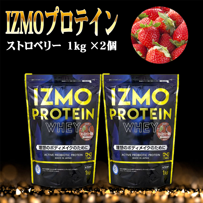 IZMOプロテイン ストロベリー(1kg×2個) 【IZMO プロテイン ホエイ 