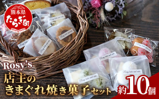 詰め合わせ】店主のきまぐれ セット 焼き菓子 詰め合わせ ＜ 10個程度