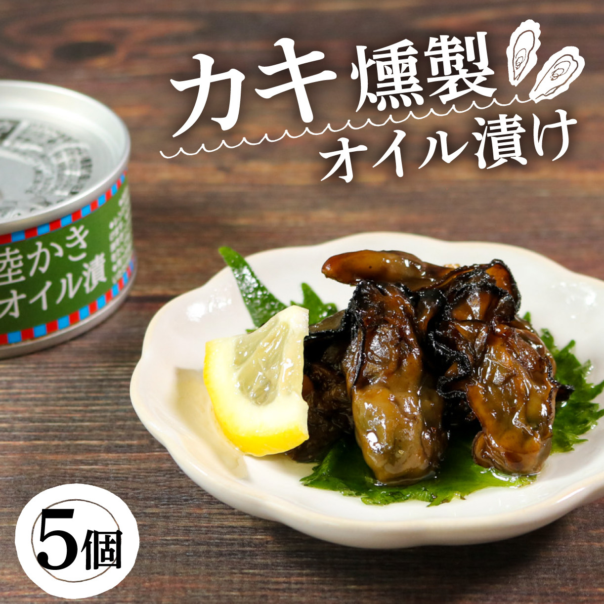 かき燻製オイル漬 100g×5個 500g 缶詰 三陸産 加工食品 魚貝類 牡蠣 カキ 海産物 海の幸 長期保存 つまみ 肴 サラダ パスタ 宅飲み  飲み会 キャンプ アウトドア 防災 備蓄 常温 おかず 11000円