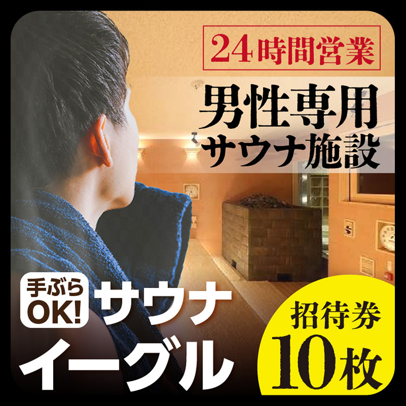 サウナイーグル招待券 １０枚 [1209] - 愛知県知立市｜ふるさと