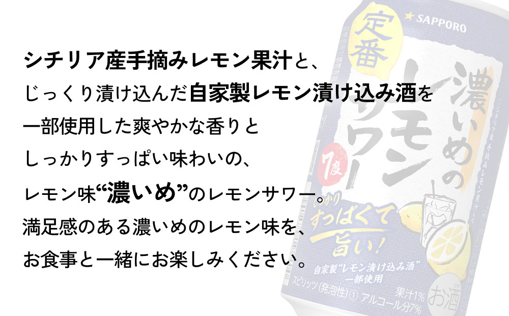 サッポロ 濃いめのレモンサワー 350ml×48缶(2ケース分)同時お届け