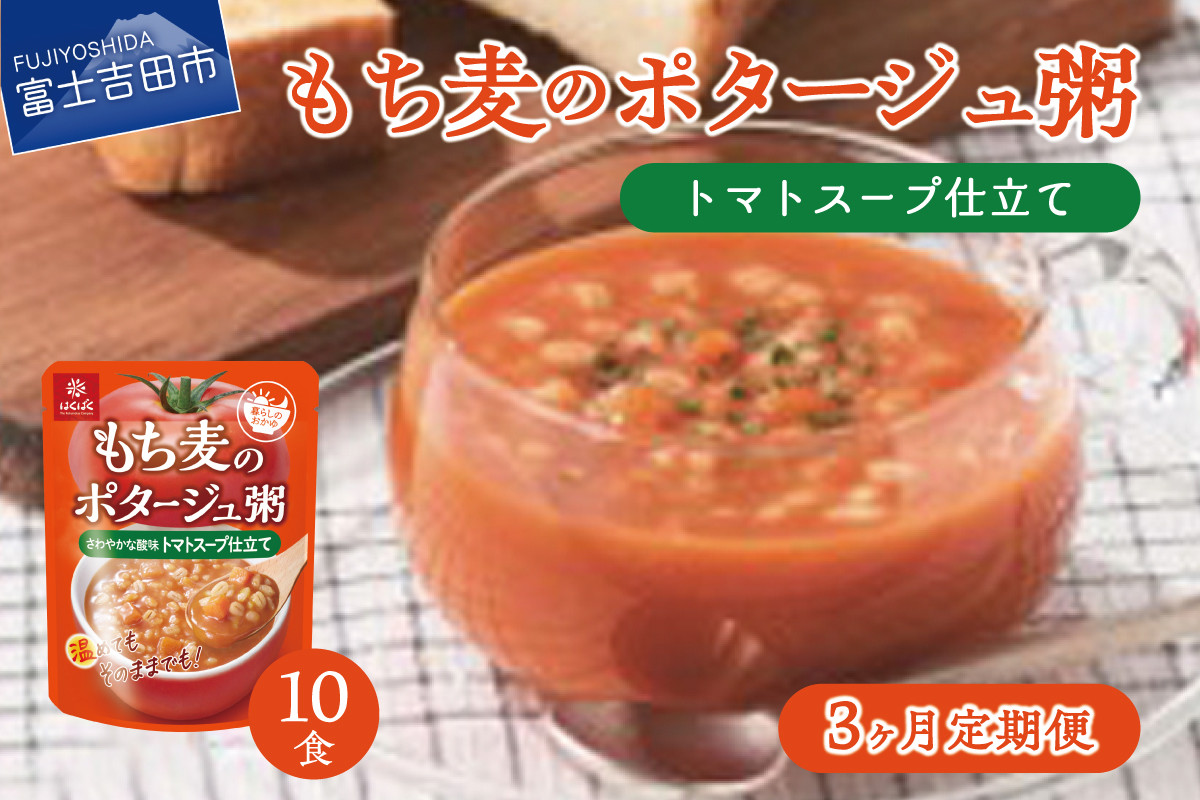 3か月定期便】ポタージュ粥トマトスープ仕立て 180ｇ×10食 - 山梨県