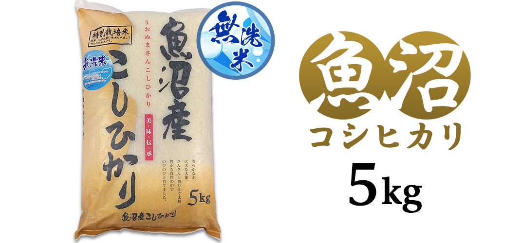C2-M051新潟県魚沼産特別栽培米コシヒカリ（長岡川口地域）無洗米5kg
