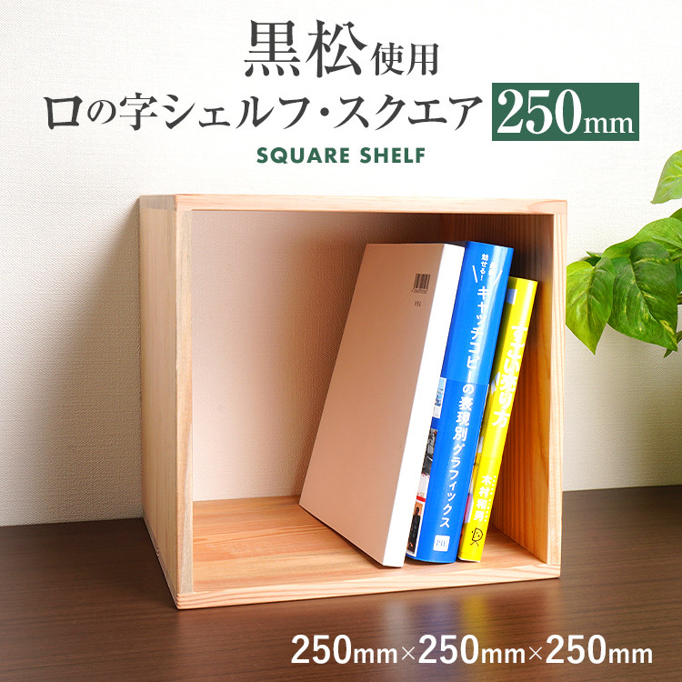 黒松ロの字シェルフ・スクエア250mm インテリア 新生活 お取り寄せ 福岡 お土産 九州 福岡土産 取り寄せ 福岡県