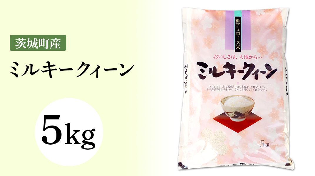 169茨城町産ミルキークイーン5kg