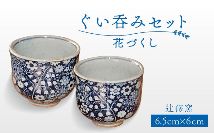 辻修窯】ぐい呑みセット 花づくし [UCH001] 焼き物 やきもの 器 ぐい吞み - 佐賀県武雄市｜ふるさとチョイス - ふるさと納税サイト