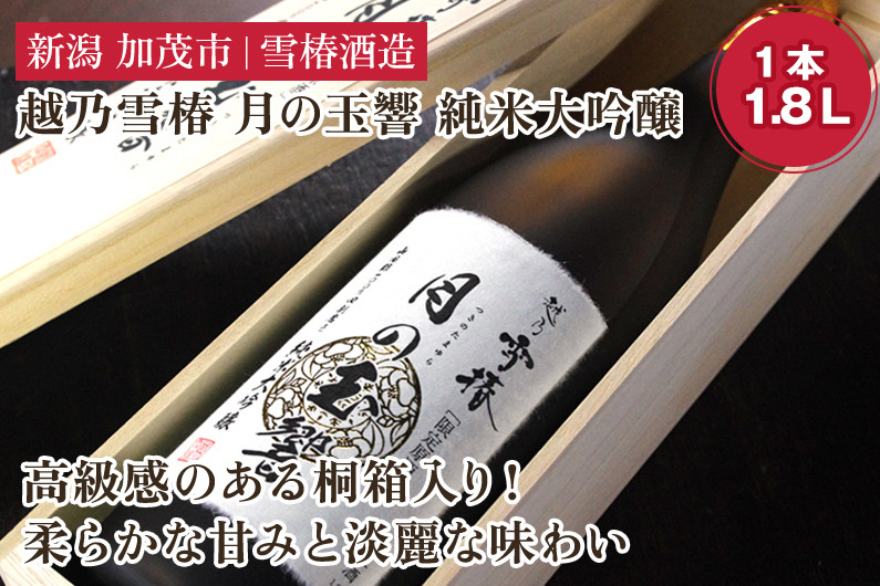 越乃雪椿 月の玉響 純米大吟醸（1.8L×1本 桐箱入り） 日本酒 地酒 純米