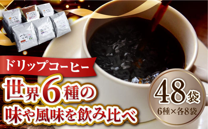 直火焙煎だから出せる香り！江田島の焙煎所 おすすめ コーヒー ドリップパック6種 48個セット 珈琲 ドリップパック ドリップコーヒー 選べる  カフェインレス ブラジル グァテマラ 江田島市/Coffee Roast Sereno[XBE045]