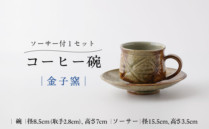 【金子窯】コーヒー碗（ソーサー付き） [UBO008] 焼き物 やきもの 器 コップ マグカップ