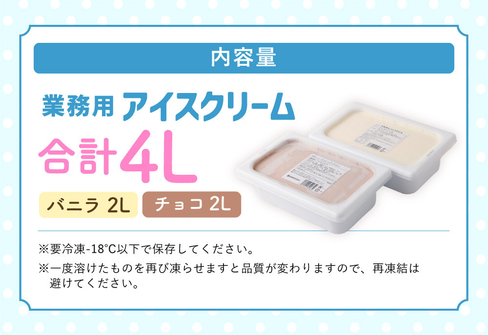 2Lアイス セット (バニラ・チョコ) 合計4L アイス 自家製 業務用 大容量