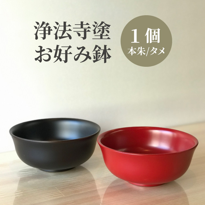 浄法寺塗 お好み鉢 【うるみ工芸】 ／ 漆器 工芸品 食器 どんぶり