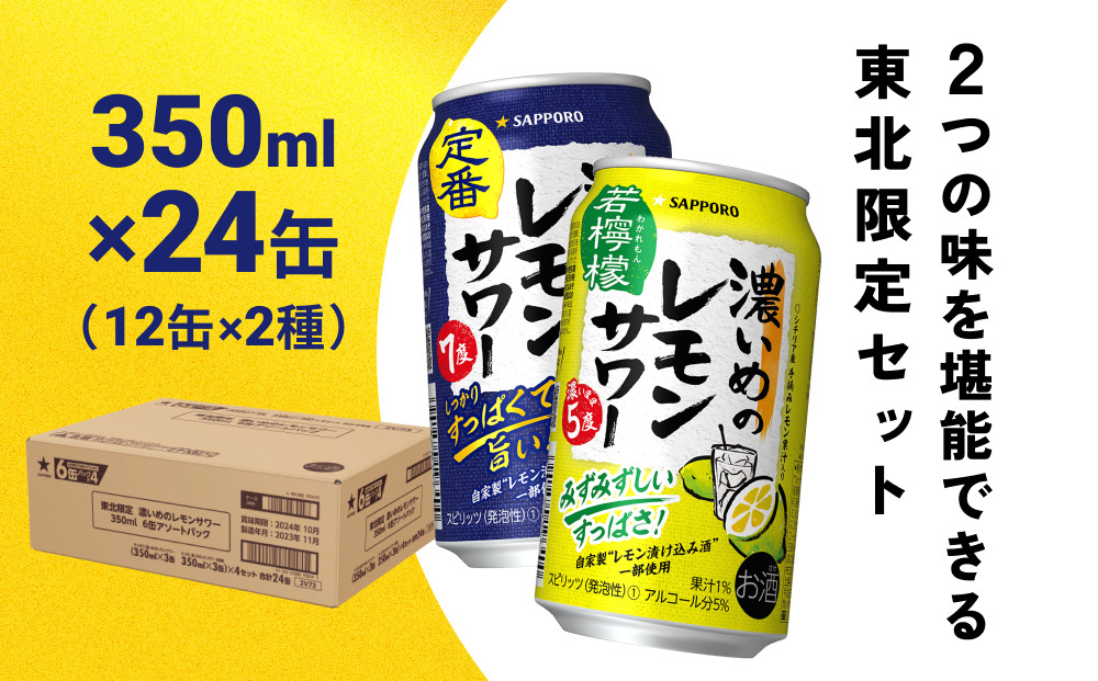 サッポロ 濃いめのレモンサワー 若檸檬 350ml 缶 24本 1ケース