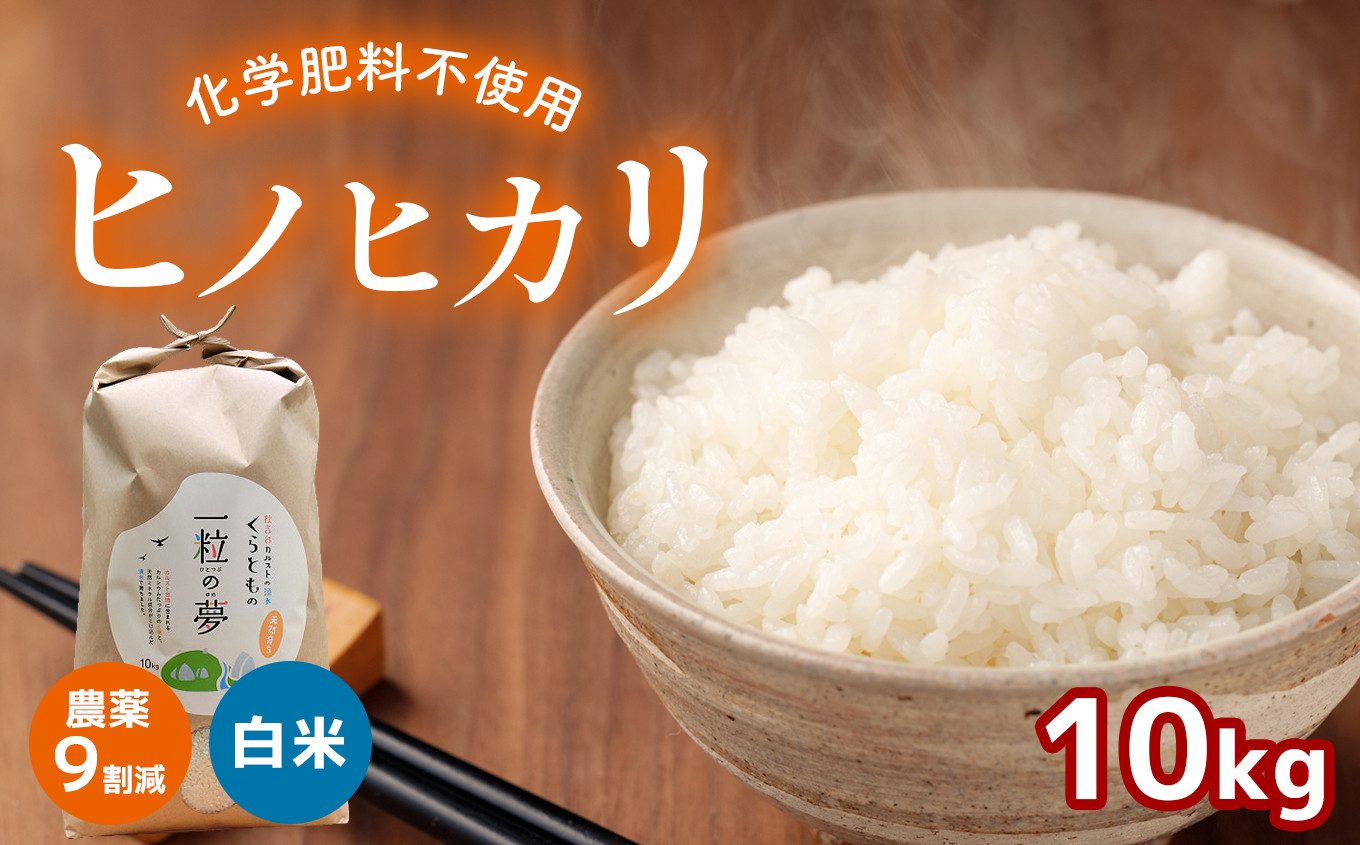 米/穀物新米無農薬白米ヒノヒカリ10kg