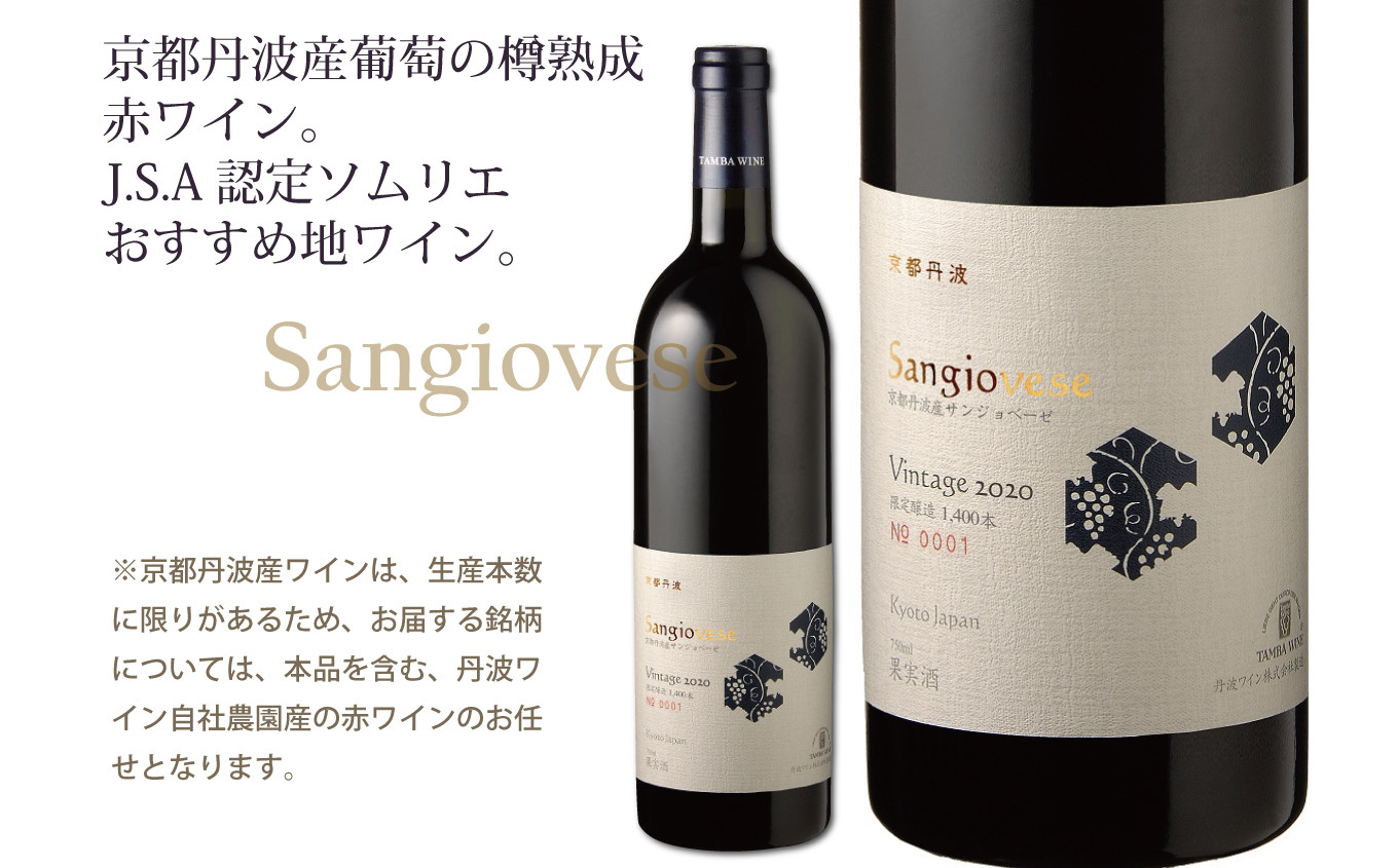 丹波ワインが京都丹波の自社農園産葡萄で造った赤ワイン。