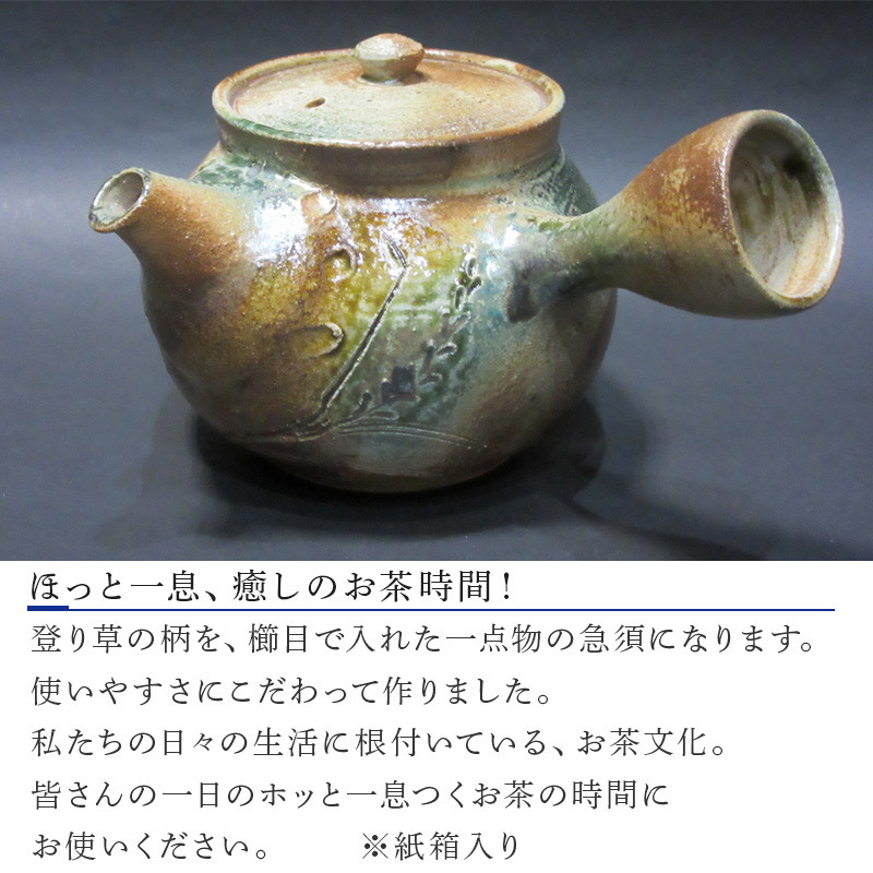 唐津焼 備前唐津 急須(登り草) 茶こし付き 茶器 きゅうす 日本茶 緑茶 ティーポット 食器 ギフト「2023年 令和5年」