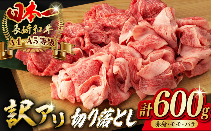 【訳あり】切り落とし 赤身 モモ バラ 600g 長崎和牛【野中精肉店】 [VF05] 肉 牛肉 こま切れ A4～A5ランク 訳アリ ワケあり  しゃぶしゃぶ すき焼き