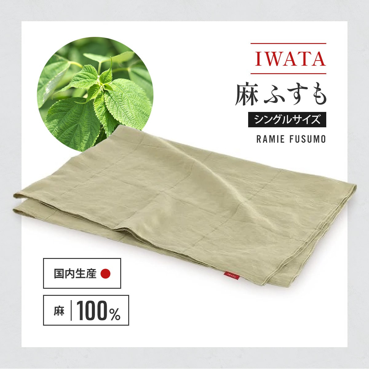 IWATA 麻ふすも　シングルサイズ　毛布　ブランケット　タオルケット　AA004