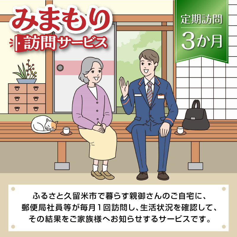 みまもり訪問サービス（６カ月） - 福岡県久留米市｜ふるさとチョイス - ふるさと納税サイト