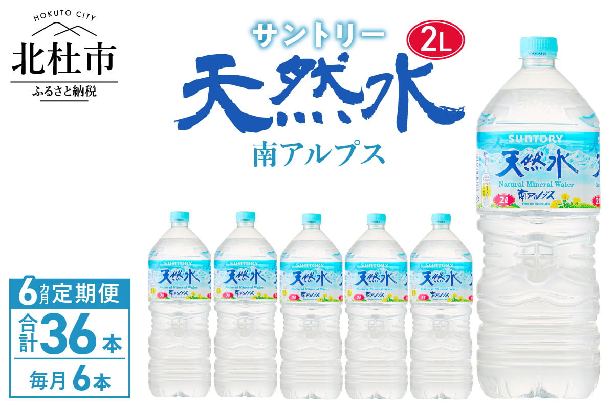 ６ヵ月定期便】サントリー天然水 南アルプス（2L×6本） - 山梨県北杜市｜ふるさとチョイス - ふるさと納税サイト