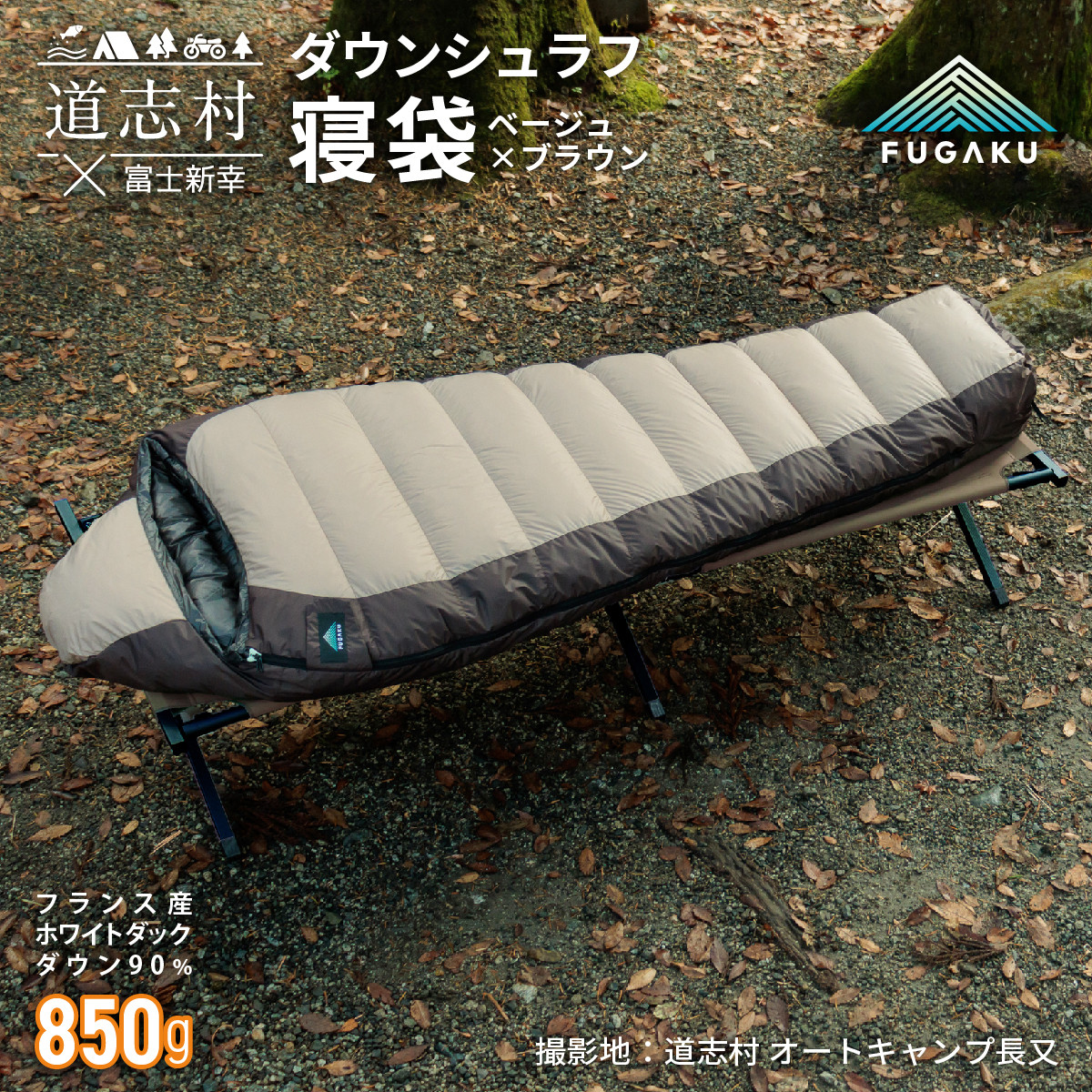 FUGAKU】MUMMY SLEEPING BAG 850g マミー型寝袋 ダウンシュラフ ベージュ DSI066 - 山梨県道志村｜ふるさとチョイス  - ふるさと納税サイト