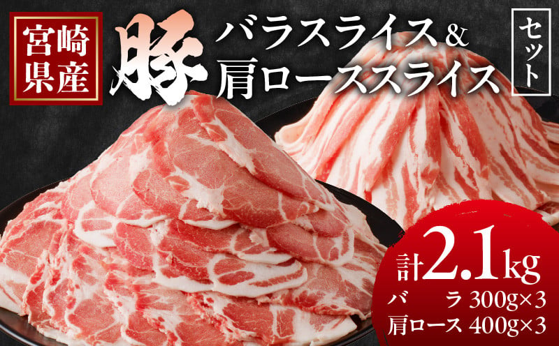 宮崎県産豚バラ＆豚肩ローススライスセット合計2.1kg 肉 豚 豚肉 焼肉 国産_T009-007 - 宮崎県都農町｜ふるさとチョイス -  ふるさと納税サイト