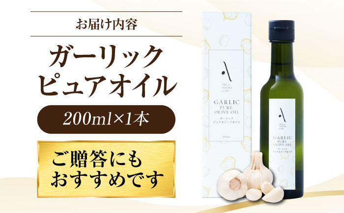 かけるだけで変わる！ガーリックピュアオイル オリーブオイル 200ml 調味料 油 サラダ パスタ 広島＜山本倶楽部株式会社＞江田島市 [XAJ083]