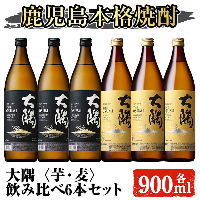 サントリー 大隅 芋・麦 飲み比べ6本セット(計5.4L) 大隅〈芋〉 大隅〈麦〉 酒 焼酎 セット 【大隅家】B167-v01 -  鹿児島県曽於市｜ふるさとチョイス - ふるさと納税サイト