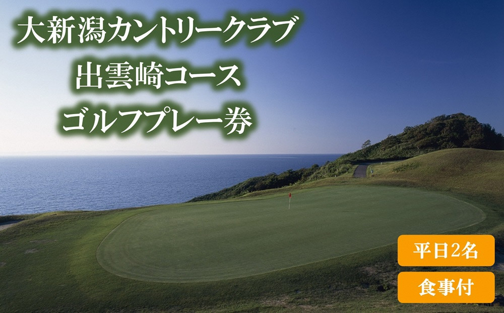 【大新潟カントリークラブ 出雲崎コース】 ゴルフプレー券（平日2名利用）1枚 ゴルフ券