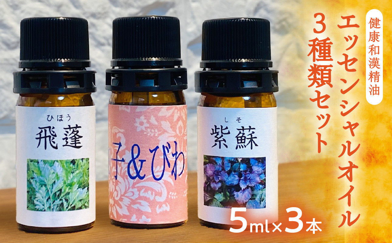 5ml 精油3本セット - エッセンシャルオイル