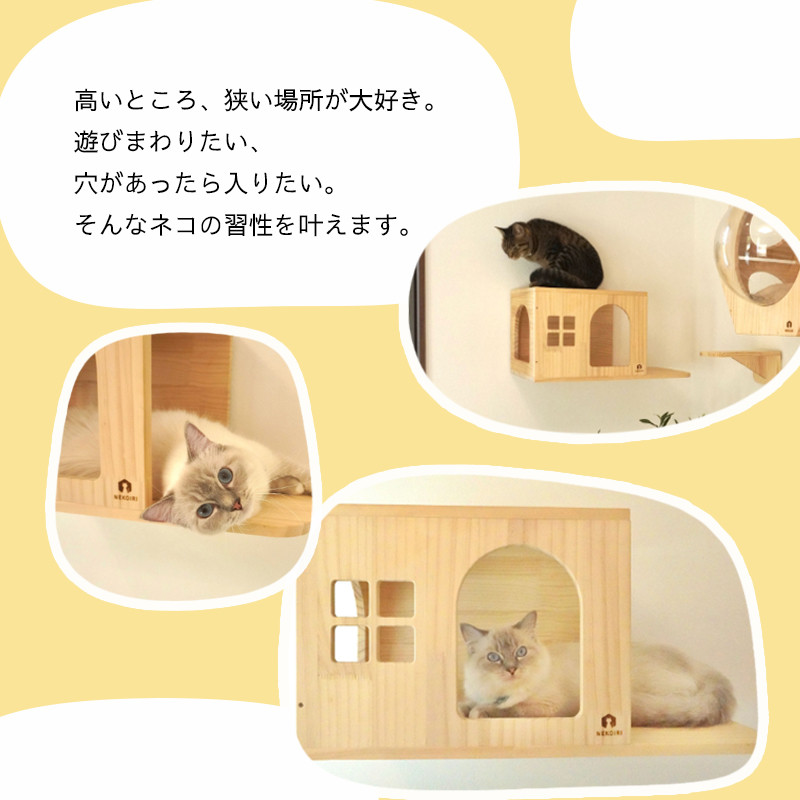 壁掛け 猫ハウス NEKOIRI 穴開け不要 取り付け簡単 取り外し 壁のキズが目立たない 猫ハウス 家 キャットステップ 壁 壁付け  キャットウォーク キャットハウス ステップ キャットタワー インテリア 猫用品 - 京都府舞鶴市｜ふるさとチョイス - ふるさと納税サイト