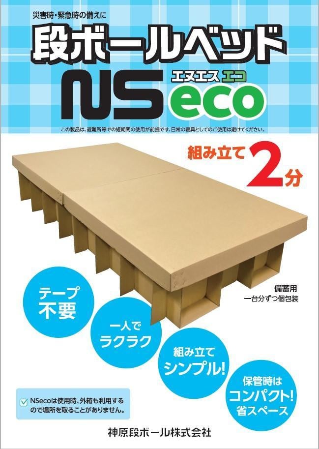 防災用 段ボールベッド NSeco - 愛知県常滑市｜ふるさとチョイス - ふるさと納税サイト