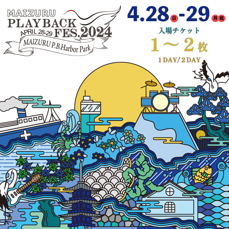 MAIZURU PLAYBACK FES. 2024 京都 舞鶴 フェス チケット 4.28-29 1day ...