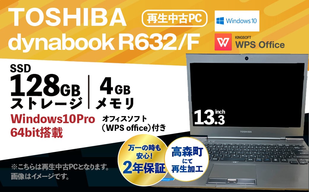 再生中古ノートパソコン TOSHIBA dynabook R632/F 2年保証付き