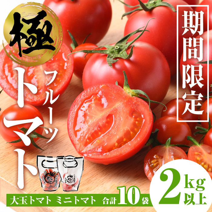 i432 ＜期間限定＞極トマト おまかせセット2kg以上(ミニトマト・大玉 