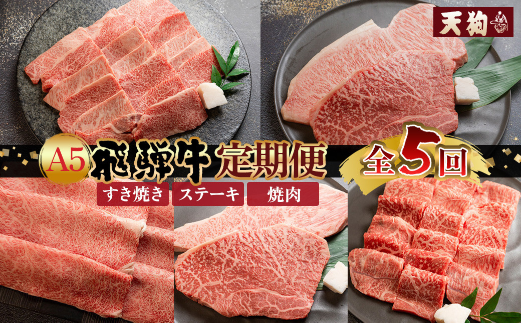 定期便5回】A5 飛騨牛 天狗 牛肉 (ステーキ / すき焼き / 焼肉