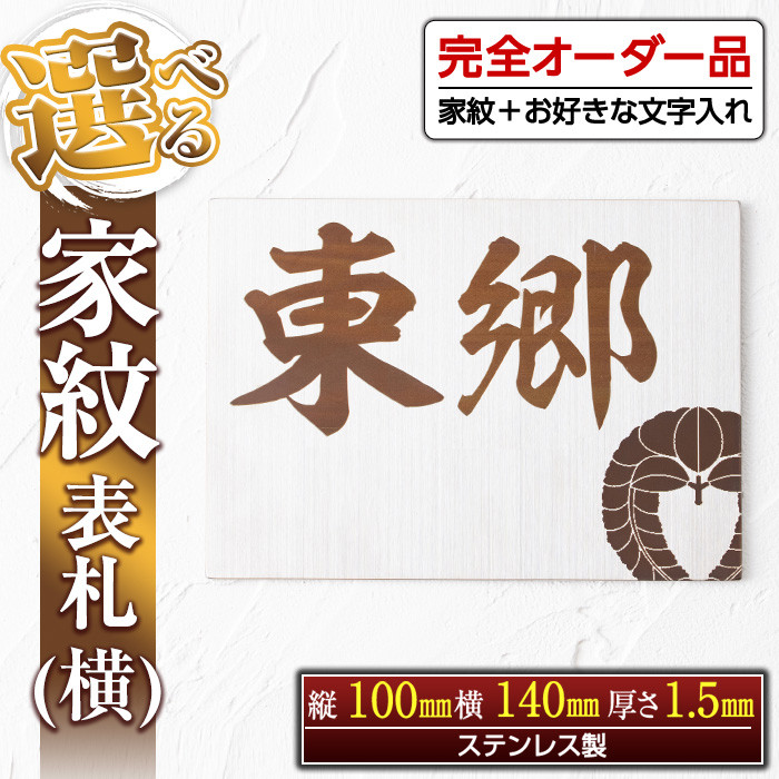 s130 《毎月数量限定》選べる家紋表札＜横＞(縦100mm×横140mm×厚さ1.5mm・ステンレス製) 鹿児島 表札 新築祝い 引っ越し祝い  プレゼント【ジクヤ精工】 - 鹿児島県さつま町｜ふるさとチョイス - ふるさと納税サイト