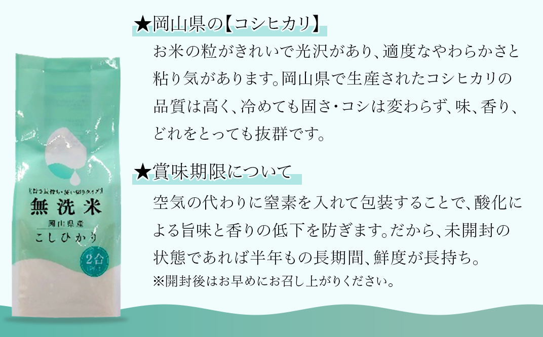 【無洗米】岡山県産こしひかり300g（2合）×24袋