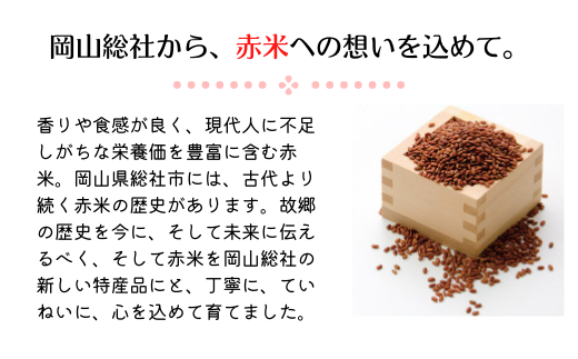 令和6年産米】（赤米付き）3種食べ比べ【精白米】15kg 岡山県総社市産