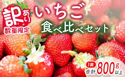 訳あり 数量限定 いちご食べ比べセット バラ詰め 合計800g以上