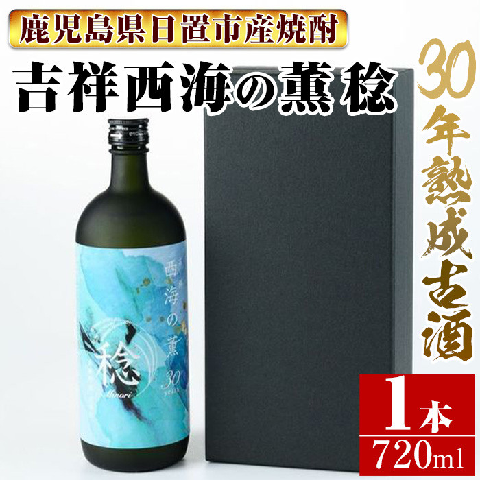 No.1076 南国酒造・吉祥 西海の薫 稔(720ml) 30年間長期熟成された米焼酎の大古酒！鹿児島 九州 酒 焼酎 地酒 麹 アルコール -  鹿児島県日置市｜ふるさとチョイス - ふるさと納税サイト