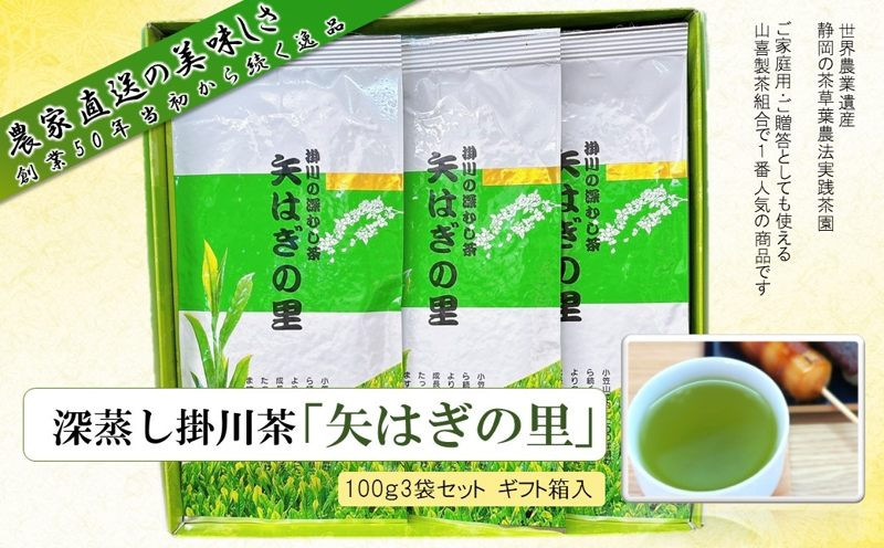 ５８３９ ②令和6年度産：今すぐ発送 茶農家こだわりの味 深蒸し掛川茶 「矢はぎの里」 100ｇ×3袋（➀新茶・令和７年5月下旬より発送  ②令和6年度産：今すぐ発送） 山喜製茶組合 - 静岡県掛川市｜ふるさとチョイス - ふるさと納税サイト