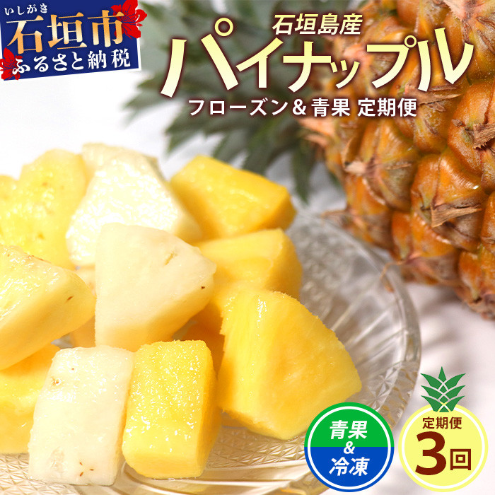 石垣島産パイナップルを冷凍と生をお届け!!