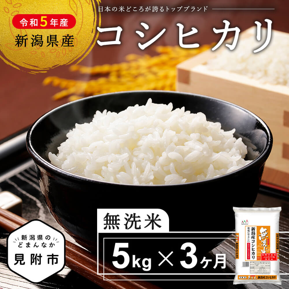 無洗米 定期便 5kg×3か月 (計 15kg) 新潟県産 コシヒカリ 令和5年産 ...