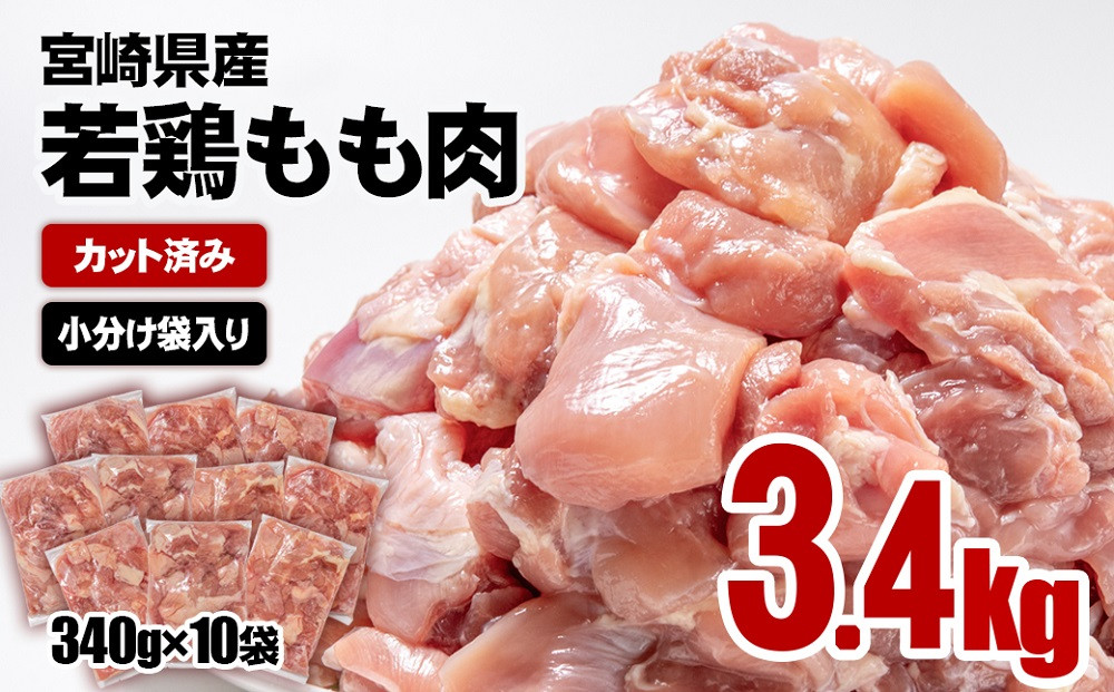 宮崎県産若鶏 鶏肉 もも肉 カット 3.4㎏ (340g×10)小分け 真空パック