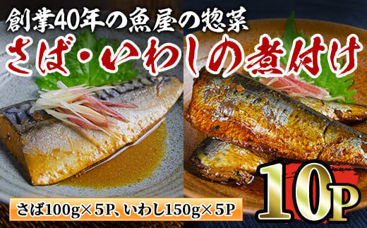 1245 創業40年の魚屋の惣菜詰合せ（さばの味噌煮・いわしの醤油煮）