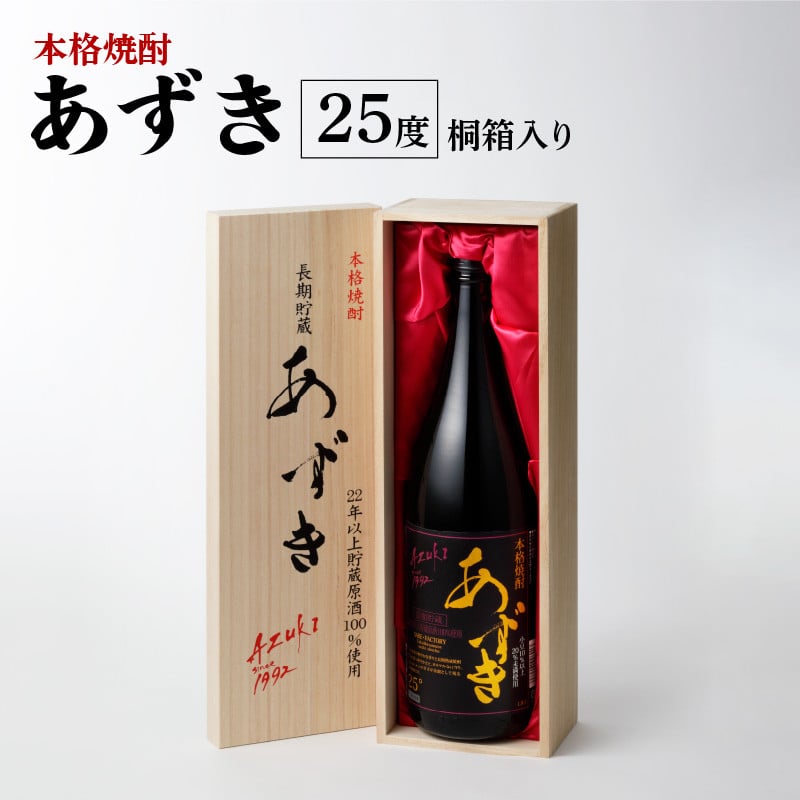 本格焼酎 あずき 25度 桐箱入り_本格 焼酎 あずき 25度 桐箱入り 瓶 1800ml 1本 お中元 お歳暮 小豆焼酎 長期熟成焼酎 爽やかな香り  まろやか お土産 お取り寄せ 焼酎 お酒 酒 九州土産 家飲み 宅飲み 福岡県 久留米市 鷹正宗 送料無料_El008