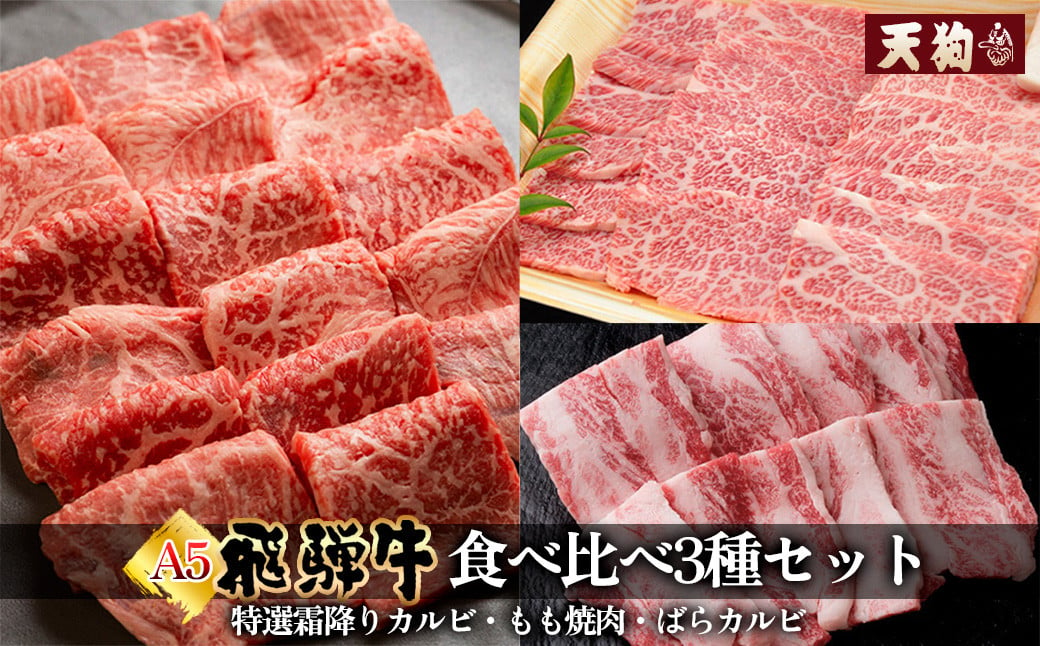 飛騨牛A5 食べ比べ3種セット（特選霜降りカルビ 173g・もも焼肉 216g・ばらカルビ208g）【冷凍 真空】牛肉 霜降り しもふり モモ 赤身 カルビ  バラ 焼肉 牛 天狗 - 岐阜県下呂市｜ふるさとチョイス - ふるさと納税サイト