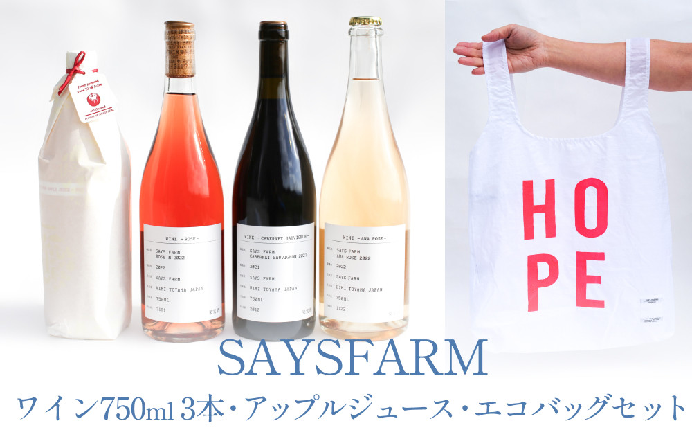 SAYSFARM ワインセット（復興支援オリジナルエコバッグ付） 富山県