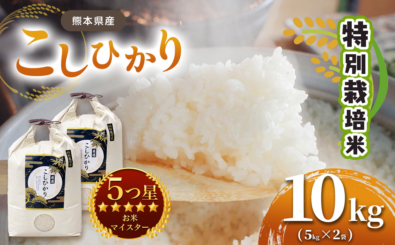 特別栽培米 熊本県産 こしひかり 10kg ( 5kg ×2） 有機肥料 栽培期間中農薬不使用