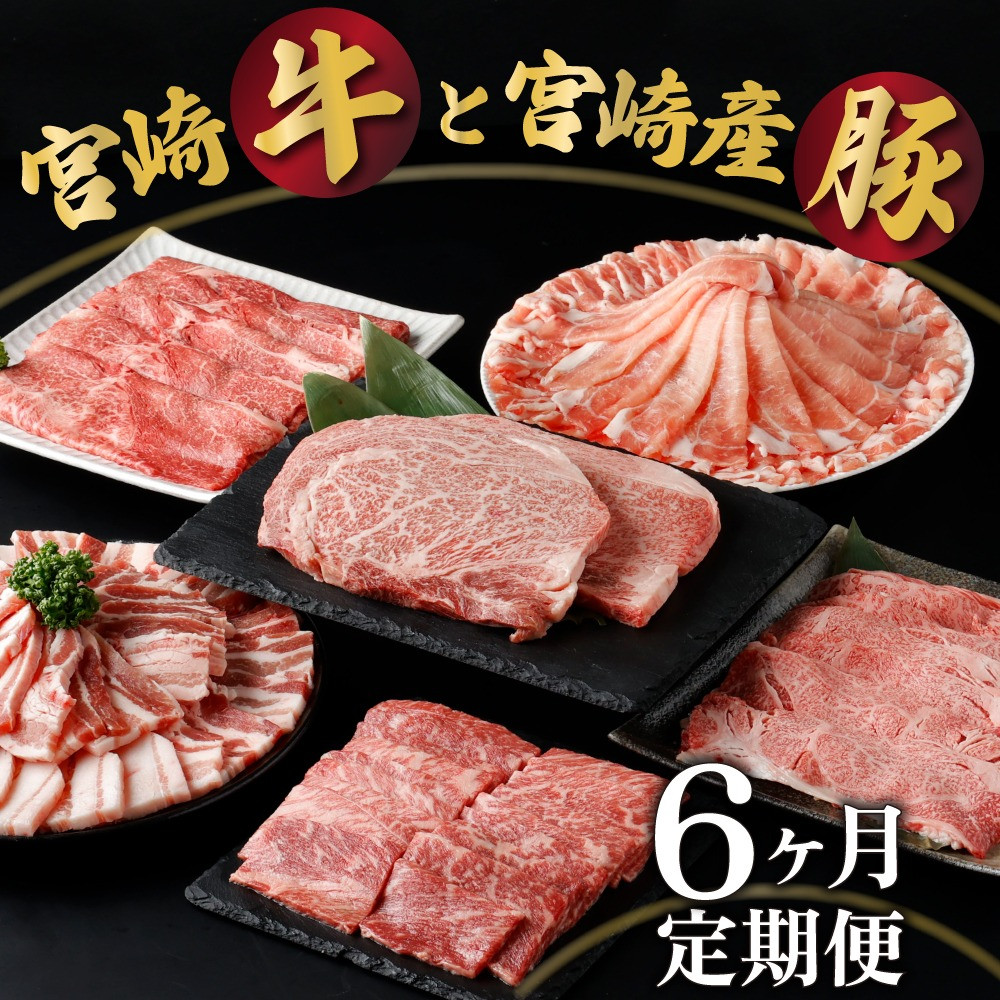 6か月間、毎月楽しめる宮崎牛と豚肉の定期便　寄附金額77,000円
